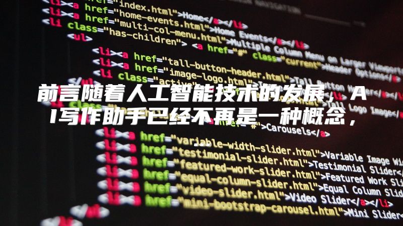 前言随着人工智能技术的发展，AI写作助手已经不再是一种概念，...