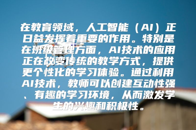 在教育领域，人工智能（AI）正日益发挥着重要的作用。特别是在班级管理方面，AI技术的应用正在改变传统的教学方式，提供更个性化的学习体验。通过利用AI技术，教师可以创建互动性强、有趣的学习环境，从而激发学生的兴趣和积极性。