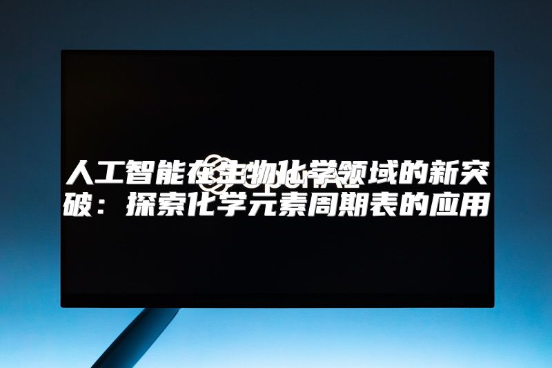 人工智能在生物化学领域的新突破：探索化学元素周期表的应用