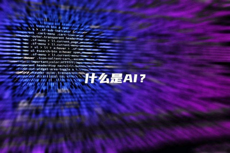 什么是AI？