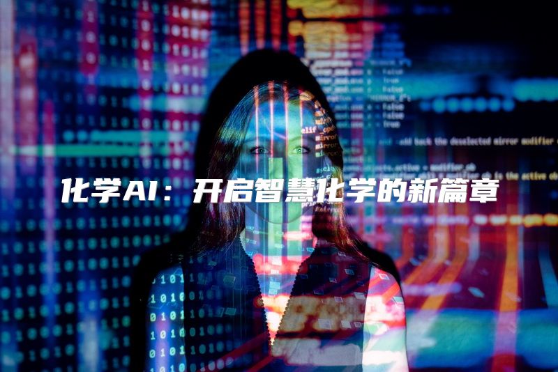 化学AI：开启智慧化学的新篇章