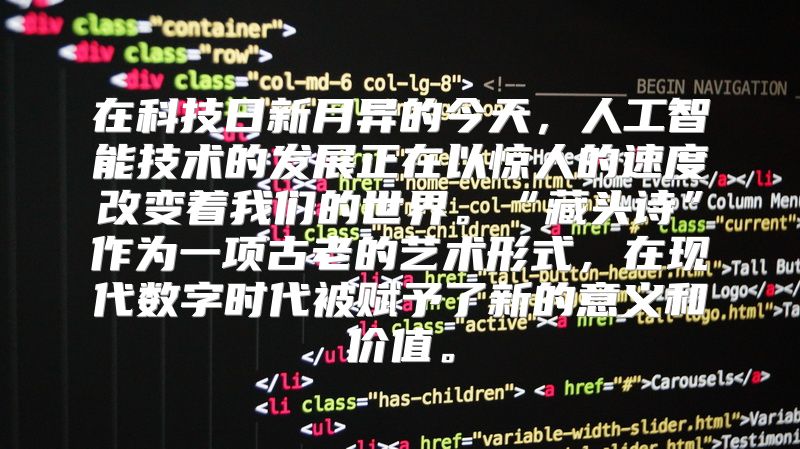 在科技日新月异的今天，人工智能技术的发展正在以惊人的速度改变着我们的世界。“藏头诗”作为一项古老的艺术形式，在现代数字时代被赋予了新的意义和价值。
