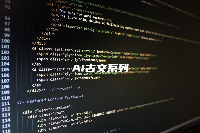 AI古文系列