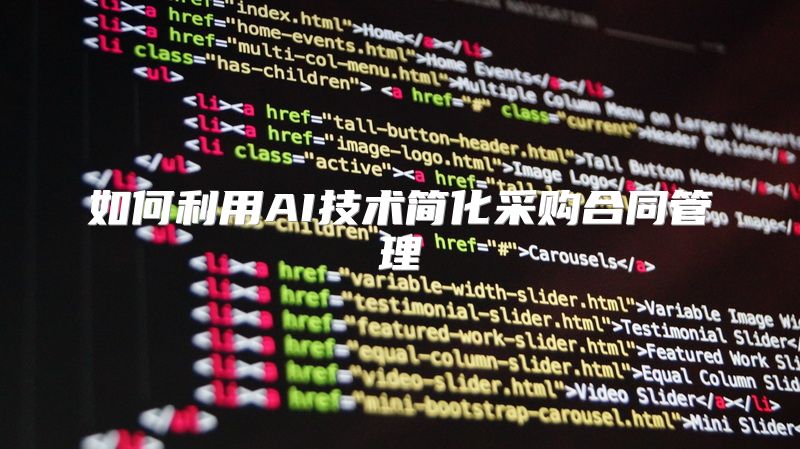 如何利用AI技术简化采购合同管理