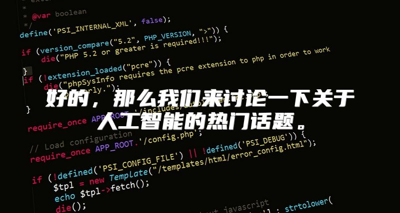 好的，那么我们来讨论一下关于人工智能的热门话题。