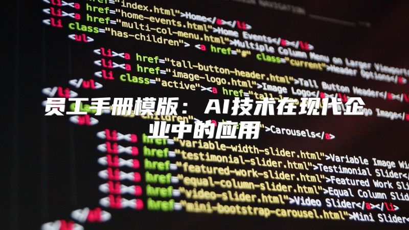 员工手册模版：AI技术在现代企业中的应用