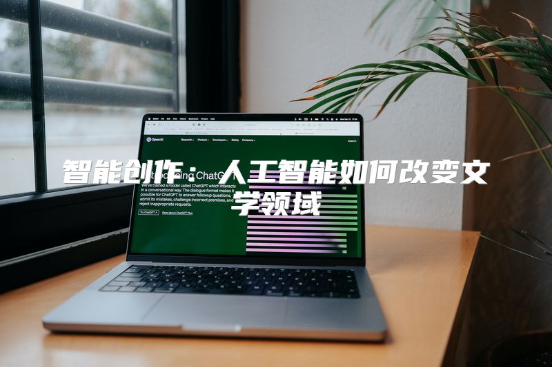 智能创作：人工智能如何改变文学领域