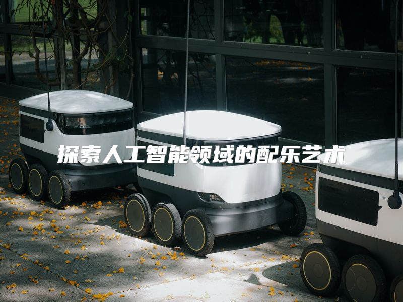 探索人工智能领域的配乐艺术