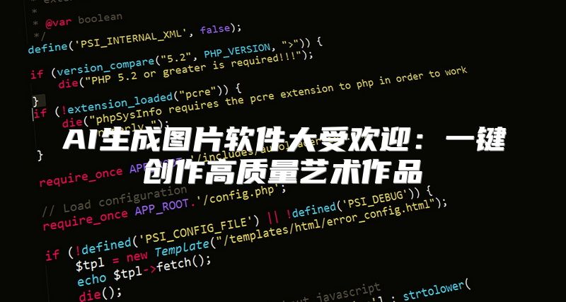 AI生成图片软件大受欢迎：一键创作高质量艺术作品