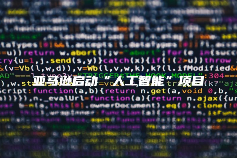亚马逊启动“人工智能”项目