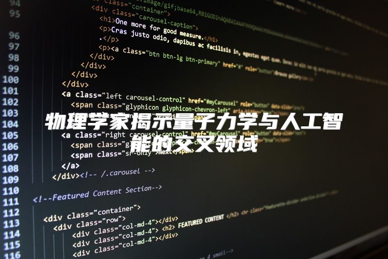 物理学家揭示量子力学与人工智能的交叉领域