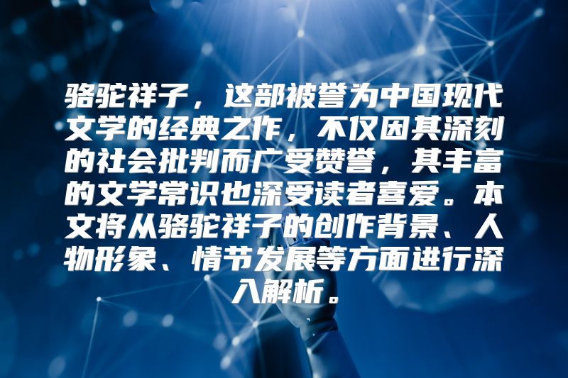 骆驼祥子，这部被誉为中国现代文学的经典之作，不仅因其深刻的社会批判而广受赞誉，其丰富的文学常识也深受读者喜爱。本文将从骆驼祥子的创作背景、人物形象、情节发展等方面进行深入解析。