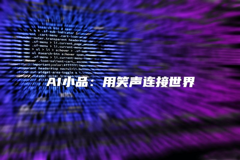AI小品：用笑声连接世界