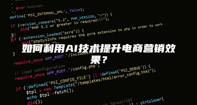 如何利用AI技术提升电商营销效果？