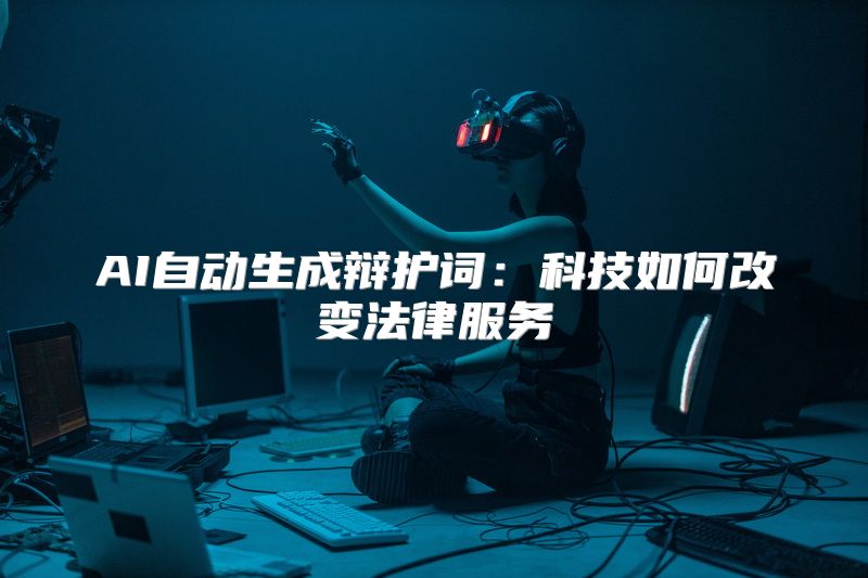 AI自动生成辩护词：科技如何改变法律服务