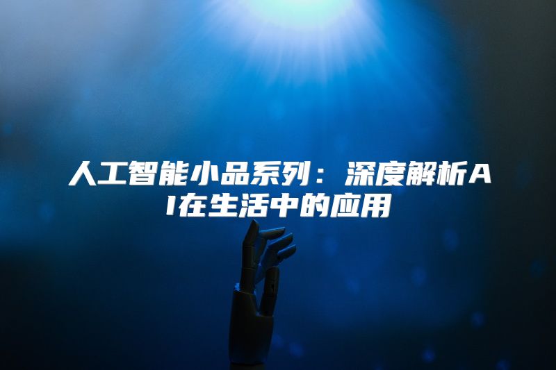 人工智能小品系列：深度解析AI在生活中的应用