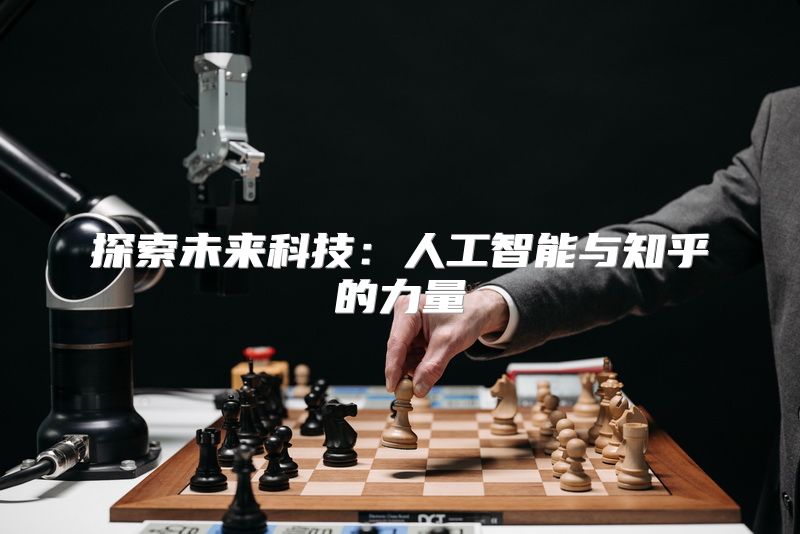 探索未来科技：人工智能与知乎的力量