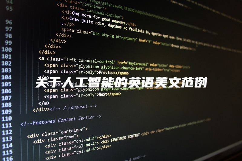 关于人工智能的英语美文范例