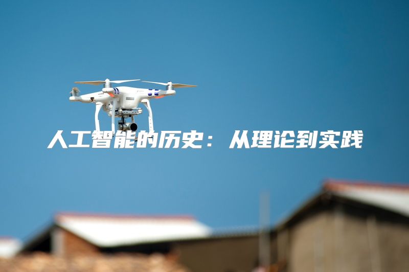 人工智能的历史：从理论到实践