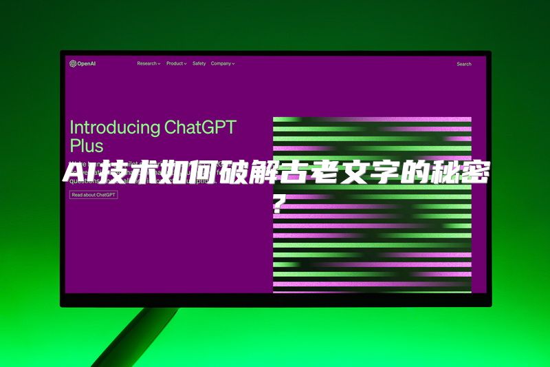 AI技术如何破解古老文字的秘密？