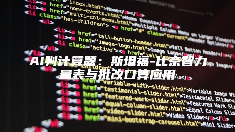AI判计算题：斯坦福-比奈智力量表与批改口算应用