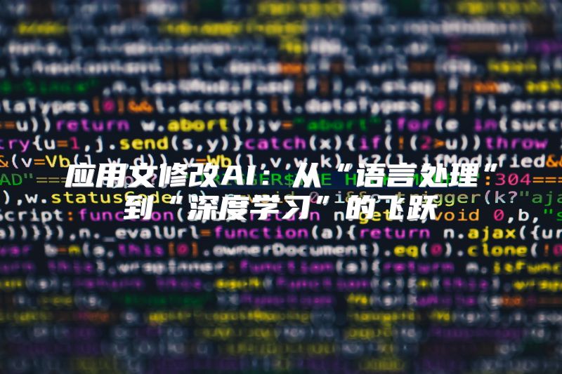 应用文修改AI：从“语言处理”到“深度学习”的飞跃