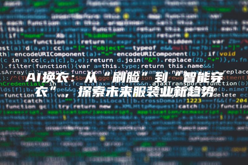 AI换衣：从“刷脸”到“智能穿衣”，探索未来服装业新趋势