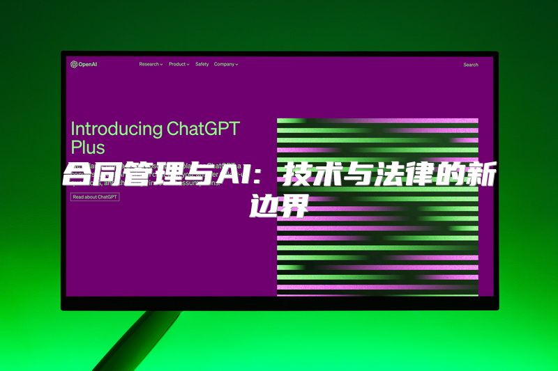 合同管理与AI: 技术与法律的新边界