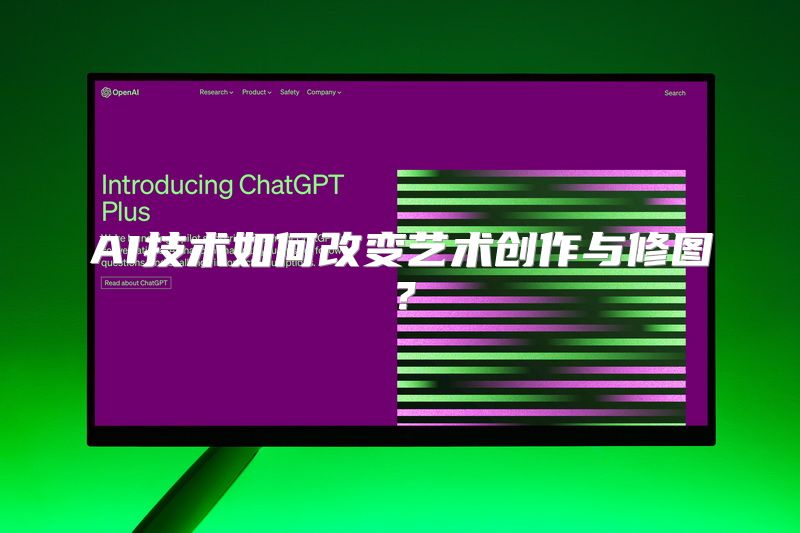 AI技术如何改变艺术创作与修图？