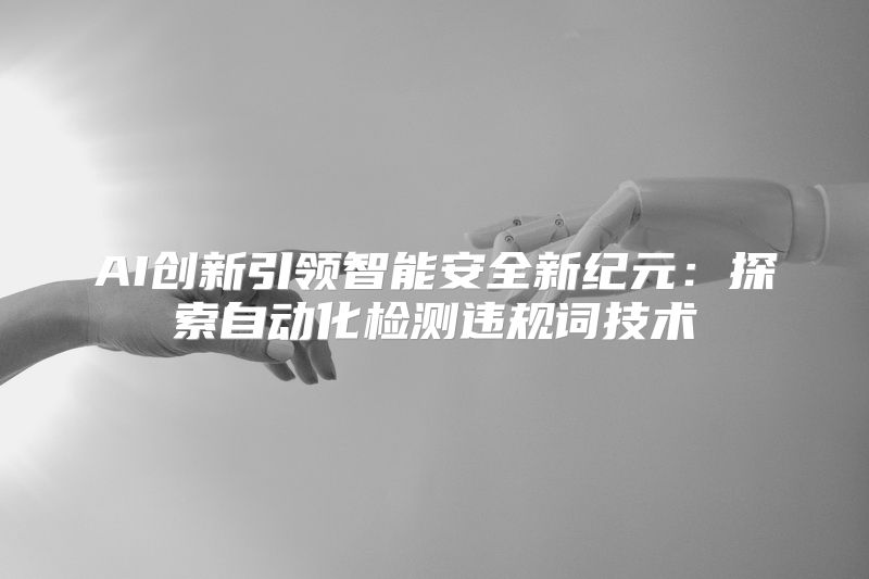 AI创新引领智能安全新纪元：探索自动化检测违规词技术