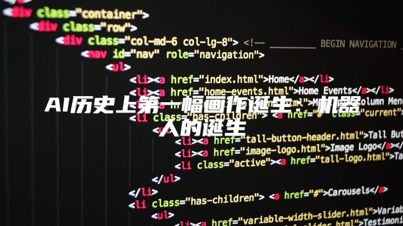 AI历史上第一幅画作诞生：机器人的诞生