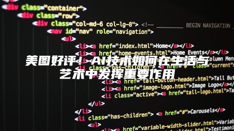 美图好评！AI技术如何在生活与艺术中发挥重要作用