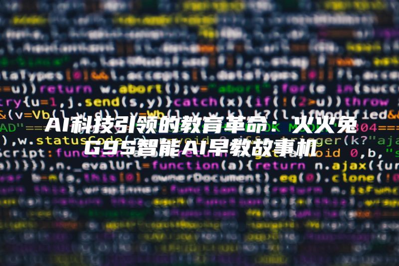 AI科技引领的教育革命：火火兔G9S智能AI早教故事机