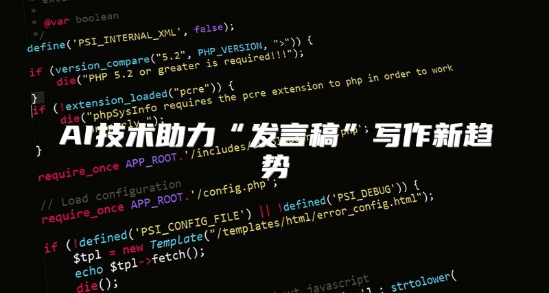 AI技术助力“发言稿”写作新趋势