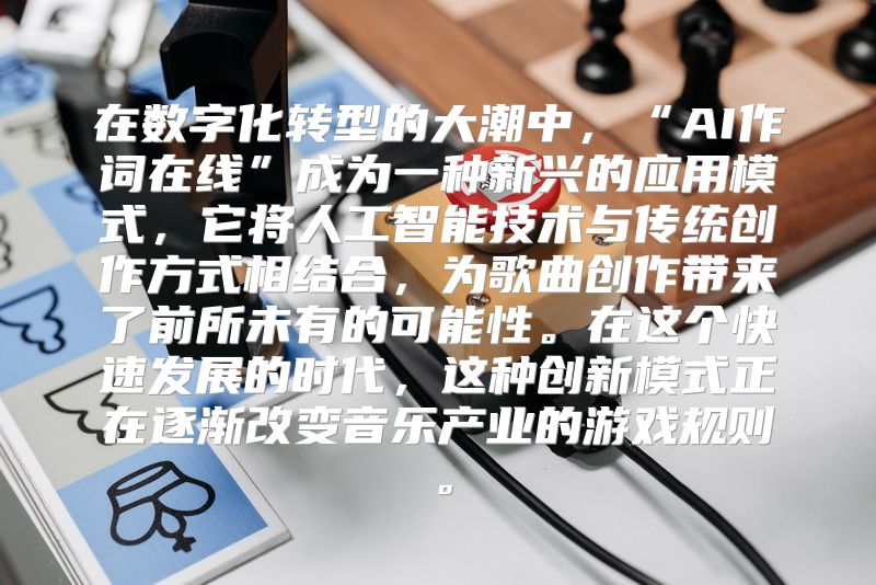 在数字化转型的大潮中，“AI作词在线”成为一种新兴的应用模式，它将人工智能技术与传统创作方式相结合，为歌曲创作带来了前所未有的可能性。在这个快速发展的时代，这种创新模式正在逐渐改变音乐产业的游戏规则。