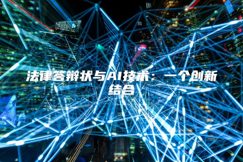 法律答辩状与AI技术：一个创新结合