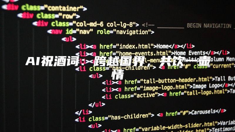 AI祝酒词：跨越国界，共饮一壶情