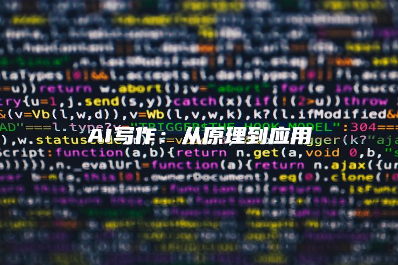 AI写作：从原理到应用