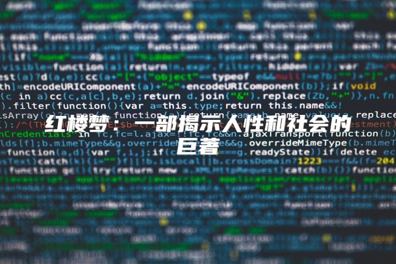 红楼梦：一部揭示人性和社会的巨著