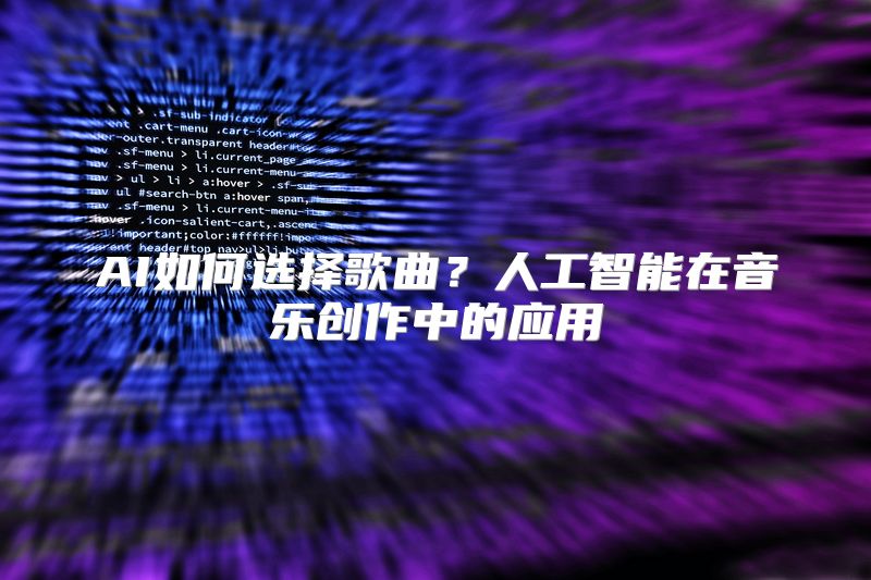 AI如何选择歌曲？人工智能在音乐创作中的应用
