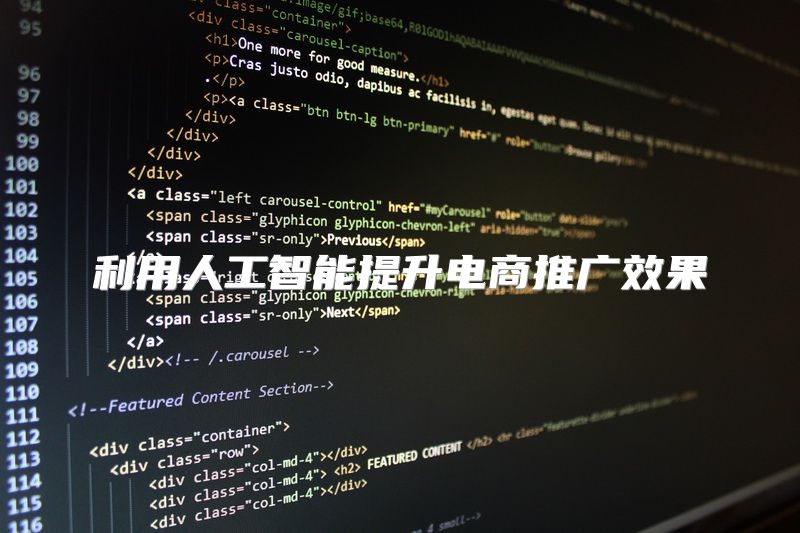 利用人工智能提升电商推广效果