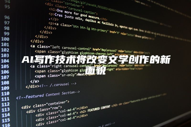 AI写作技术将改变文学创作的新面貌