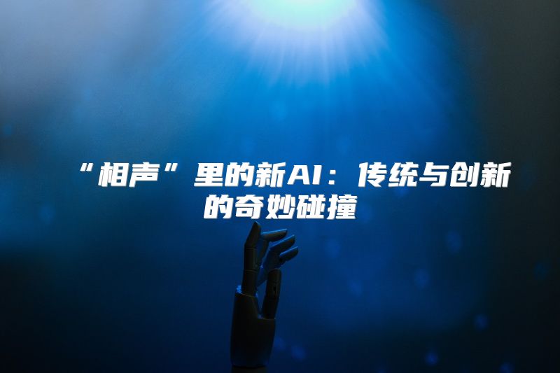 “相声”里的新AI：传统与创新的奇妙碰撞