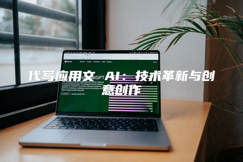 代写应用文 AI：技术革新与创意创作