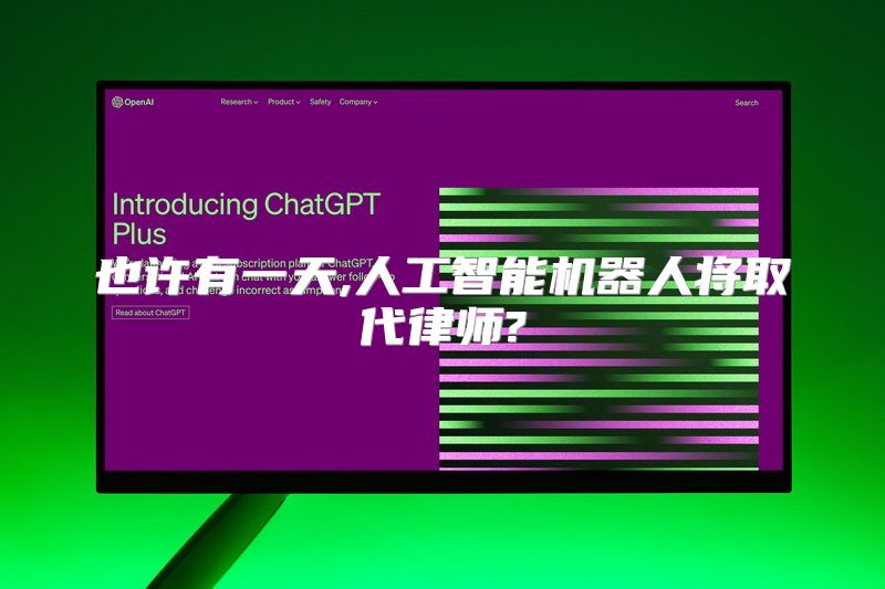 也许有一天,人工智能机器人将取代律师?