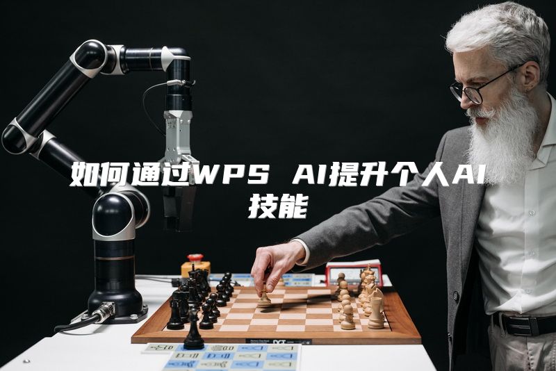 如何通过WPS AI提升个人AI技能