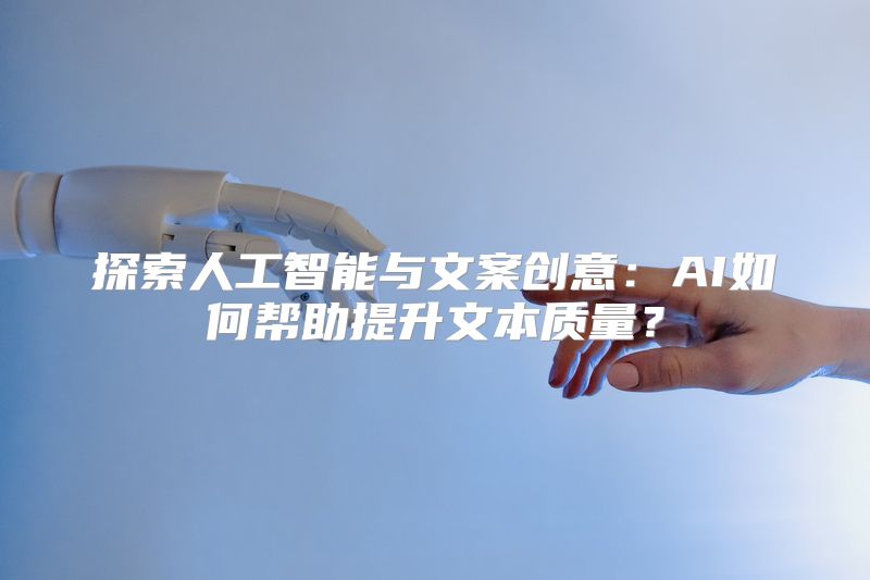 探索人工智能与文案创意：AI如何帮助提升文本质量？