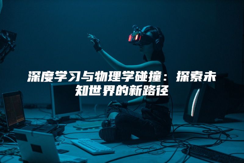 深度学习与物理学碰撞：探索未知世界的新路径