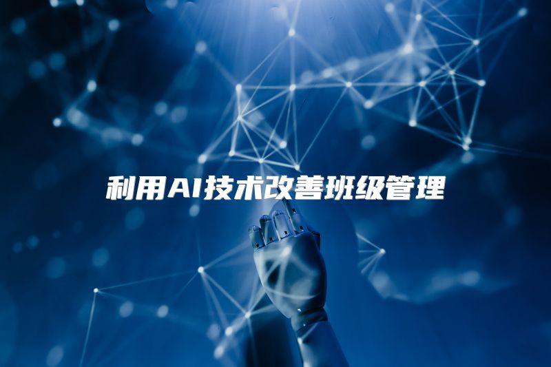 利用AI技术改善班级管理