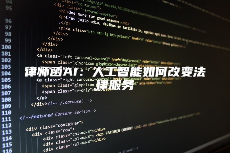 律师函AI：人工智能如何改变法律服务